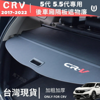 【馬丁】CRV5 CRV5.5 代 後車箱 遮物簾 置物架 置物板 CRV後車廂隔板 CRV 遮物簾 遮物拉簾