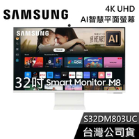 【結帳再折+回函贈一千】SAMSUNG 三星 32吋 S32DM803UC 4K UHD M8 平面螢幕 AI電腦螢幕