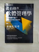 【書寶二手書T2／財經企管_EU7】溫伯格的軟體管理學(第1卷)-系統化思考_溫伯格
