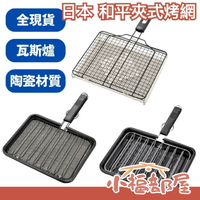🔥現貨🔥日本 和平 瓦斯爐用 陶瓷夾式烤網 平面烤網 直火用烤網 烤麻糬 烤魚 燒烤 烤土司 露營烤肉 YR-4136【小福部屋】