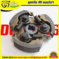 (ครัช411 แบบ3ขา)  ชุดครัชเครื่องตัดหญ้า411 (3สปริง) อะไหล่411 RBC NB CG มิตซู ทุกยี่ห้อ ผ้าครัชหนา B