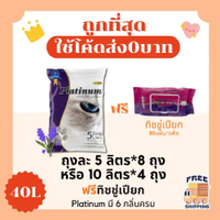 ของขวัญ (ส่งฟรีไม่ใช้โค้ด+โค้ด15%)Platinumทรายแมว40 ลิตร 5ลิตร*8หรือ10ลิตร*4ถุง+ Za  ทิชชู่เปียกสำหร