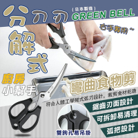 【GREEN BELL】日本可拆式廚房鋸齒剪刀-右手專用(7127659)