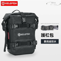 郵差包 手提包 機車包 KELEFISH摩託車護槓機車騎士包防水包側包邊包大容量