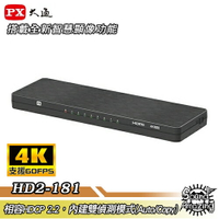 【領券折200】PX大通 HD2-181 1進8出HDMI分配器 完美對應4K@60HZ【Sound Amazing】