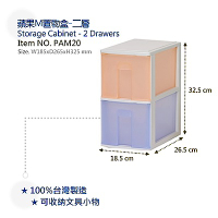 【DOLEDO】PAM20 蘋果M置物盒-二層(二入裝)