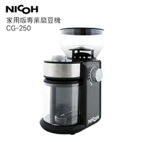 日本NICOH家用版專業磨豆機 CG-250