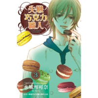 【momoBOOK】失戀巧克力職人 3(電子漫畫)