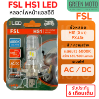 ✅ของแท้ 100%✅ หลอดไฟหน้า LED FSL HS1 (PX43t) AC/DC แสงขาว 6000K Grand Filano / FINN / MSX / FORZA300
