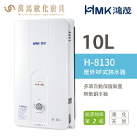 《鴻茂HMK》瓦斯熱水器 10公升 H-8130 RF屋外自然排氣 不含安裝