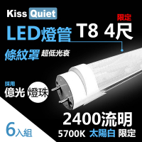 KISS QUIET 億光燈珠-2400流明/白光限定/條紋燈罩T8 22功耗 LED燈管-6入(LED燈管 T84尺 T8燈管 T84呎)