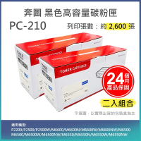 【LAIFU】PANTUM 奔圖 PC-210 副廠黑色高容量三合一碳粉匣 2.6K 適用 P2500W M6500N(-兩入優惠組)