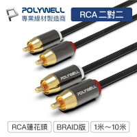 【超取免運】POLYWELL 雙RCA To 雙RCA 紅白立體聲音源線 1米~10米 蓮花接頭 音響線 寶利威爾 台灣現貨