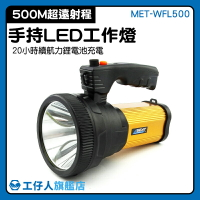 『工仔人』LED手電筒 檢修燈 手電筒工作燈 很亮的手電筒 超高流明 戶外露營登山 MET-WFL500