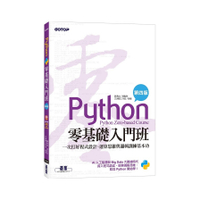 Python零基礎入門班(4版)：一次打好程式設計、運算思維與邏輯訓練基本功【加