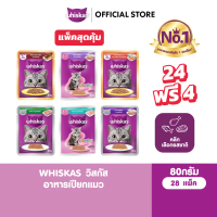 Bright Fun Happy Toy Collection Shop  [24 ฟรี 4] WHISKAS วิสกัส อาหารเปียกแมว แมวโต ลูกแมว แมวสูงวัย