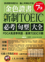 布可屋金色證書：新制TOEIC必考句型大全 --PDCA鬼速學英語，衝高TOEIC分數（附MP3）