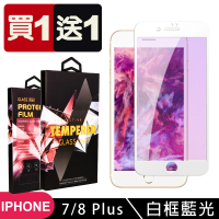 IPhone 7 PLUS 8 PLUS 保護貼 買一送一滿版白框藍光玻璃鋼化膜(買一送一 IPhone 7 PLUS 8 PLUS保護貼)