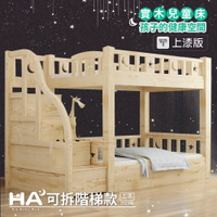 【HABABY】上漆可拆同寬 - 階梯款 115床型加大單人(上下鋪、床架、成長床 、雙層床、兒童床架、台灣製)