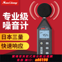 【台灣公司 可開發票】日本三量噪音計噪音測試儀分貝測試器測音量聲音家用噪音分貝儀