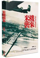 米機襲來：二戰台灣空襲寫真集