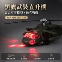 黑鷹武裝直升機合金軍事模型 仿真戰機模型收藏級擺設品玩具 黑鷹武裝直升機合金軍事模型仿真