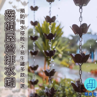 附發票 工廠直銷 【宅配免運】落水鏈 天溝引水鏈 紫銅別墅雨鏈 日式屋簷排水鏈 裝飾雨鈴 雨水鏈 戶外雨鏈 庭院紫銅雨鏈特惠/全館折扣 售後保障 可開發 zl548
