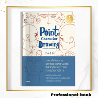 หนังสือ เซตคู่ (Box Set) Point Character Drawing เจาะลึกเทคนิค การวาดตัวละคร