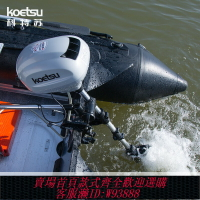 {臺灣公司貨 可打統編}KOETSU科特蘇無刷電動推進器充氣釣魚船外機掛機發動機舷外機馬達