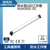 【日機】防水圓筒燈 NLM30SG-DC 機內工作燈 工業機械室內皆適用