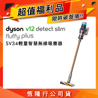 【限量福利品】Dyson V12 Fluffy Plus SV34 輕量智慧無線吸塵器