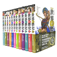 NEW全彩漫畫世界歷史套書（全12卷）