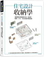 住宅設計收納學：徹底解析空間使用行為，從格局、動線、尺寸、形式突破坪數侷限【城邦讀書花園】