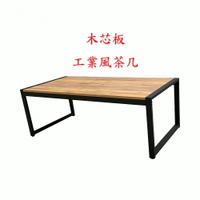 免運 台灣製造 工業風 木芯板 茶几 客廳桌 沙發桌 邊桌 工業風桌 家具