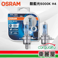 【OSRAM】頭燈  酷藍光 5000K H4(車麗屋)
