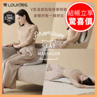 【ATEX】Lourdes V型溫感指壓按摩椅墊【P1TL00C4】