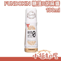 日本製🇯🇵 FUNDOKIN 糖值0胡麻醬 180ml 拌沙拉 減醣 胡麻醬 減醣飲食 控制醣分 沙拉 健康 【小福部屋】