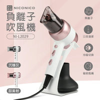 【NICONICO】美型負離子吹風機NI-L2029