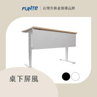 FUNTE 電動升降桌專用｜桌下型屏風 大款 146x40cm 兩色可選(擋板 隔板 辦公桌)