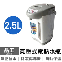 晶工 2.5L氣壓式電熱水瓶 JK-3525