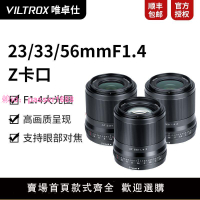 唯卓仕Z卡口APS-C鏡頭23mm/33mm/56mmF1.4微單相機三劍客定焦鏡頭