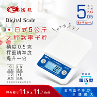 【Dr.AV 聖岡科技】RD-5050 日式5公斤電子秤/咖啡秤(料理秤 電子秤、計量秤、家用秤、廚房秤、烘培秤)