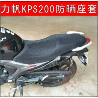 摩托車改裝力帆KPS200座墊套 LF200-10R防曬網座套3D隔熱坐墊套