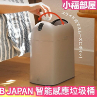 日本 CB JAPAN poi comtool 感應垃圾桶 智能感應 紅外線 自動垃圾桶 感應式 觸控【小福部屋】