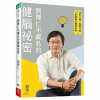 劉博仁不藏私的健腦祕密：活化大腦一點都不難，六堂課養出健康好【城邦讀書花園】