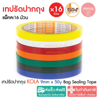 ส่งฟรี (16ม้วน/แพ็ค) เทปรัดปากถุง KOLA TAPE กว้าง 9mm ยาว 50หลา เทปรัดถุง เทปรัดผัก Bag Sealing Tape