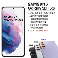 全新未拆台灣版Samsung Galaxy S21+ 5G (8G/256G) 6.7吋 SM-G9960雙卡雙待 智慧手機 保固18個月