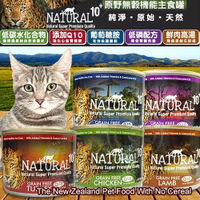 【培菓幸福寵物專營店】NATURAL10+》紐西蘭無穀機能主食貓罐5種口味185g/罐