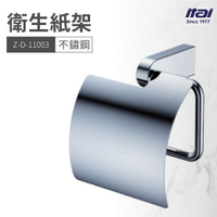 【哇好物】Z-D-11003 衛生紙架 | 質感衛浴 面紙架 廁紙架 滾筒衛生紙 不鏽鋼