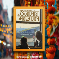 [ส่งฟรี] (เริ่มส่ง 16/5/68) BUDDHIST HOLY DAY หนีตามพระพุทธเจ้า โจ้บองโก้, รศ.ดนัย ปรีชาเพิ่มประสิทธ